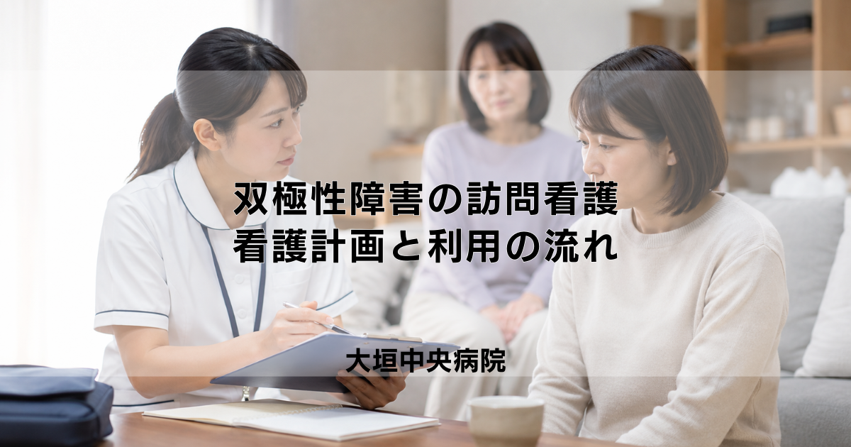 双極性障害の訪問看護｜看護計画の立て方と利用の流れ