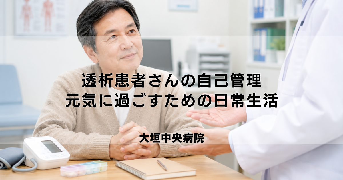 透析患者さんの自己管理|体調を整え元気に過ごすための日常生活のコツ