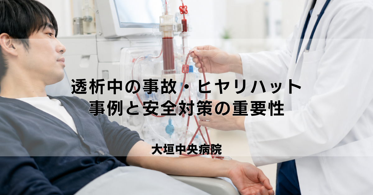 透析治療中の事故・ヒヤリハット|事例と安全対策の重要性