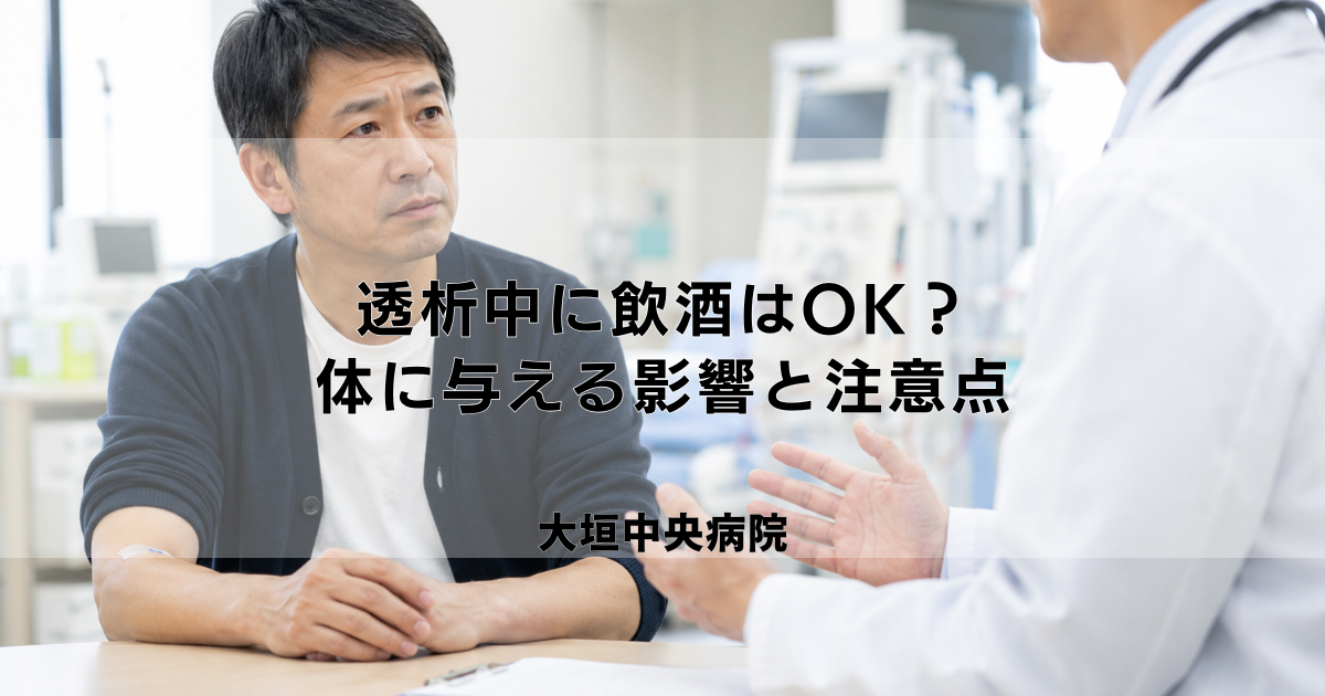 透析中に飲酒はOK？アルコールが体に与える影響と注意点