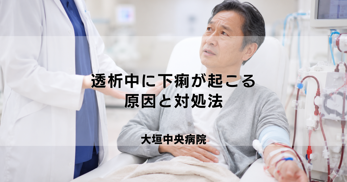 透析中に下痢が起こる原因と対処法|食事・薬・体調管理のポイント