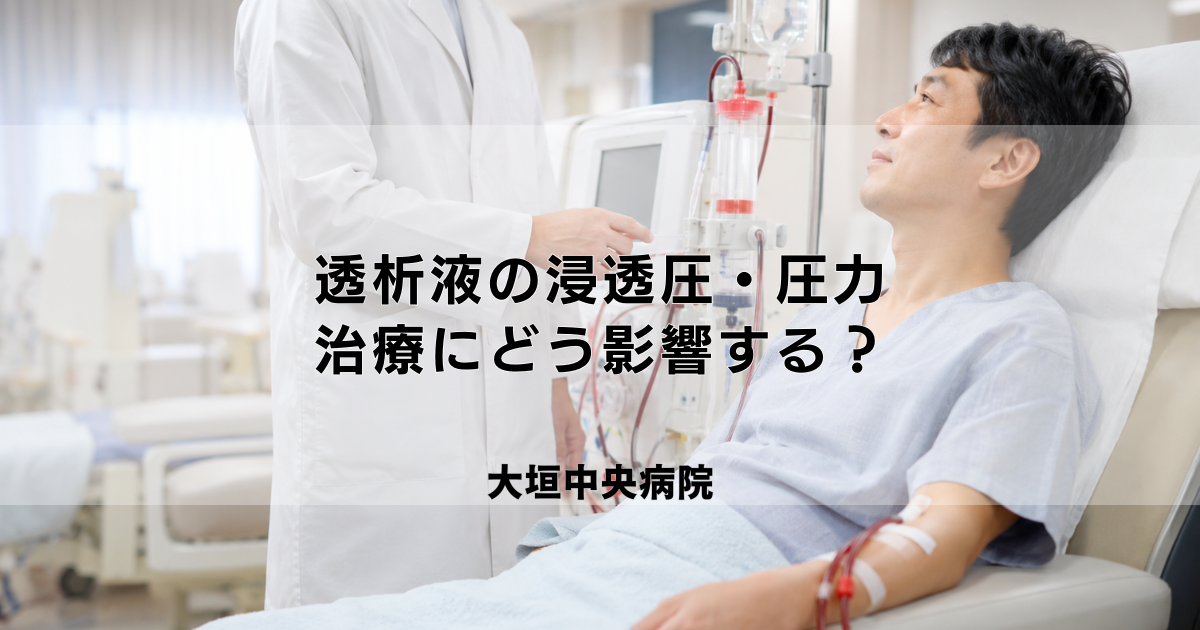 透析液の浸透圧・圧力が治療にどう影響する？【基本の仕組み】