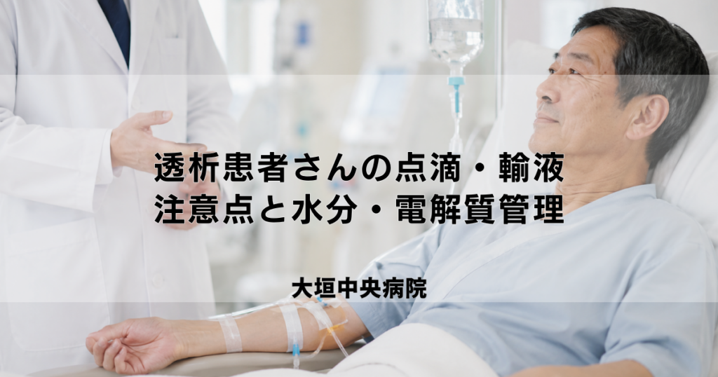 透析患者さんへの点滴・輸液｜注意点と水分・電解質管理