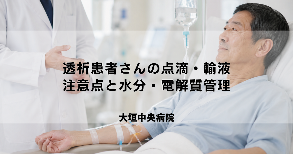 透析患者さんへの点滴・輸液｜注意点と水分・電解質管理