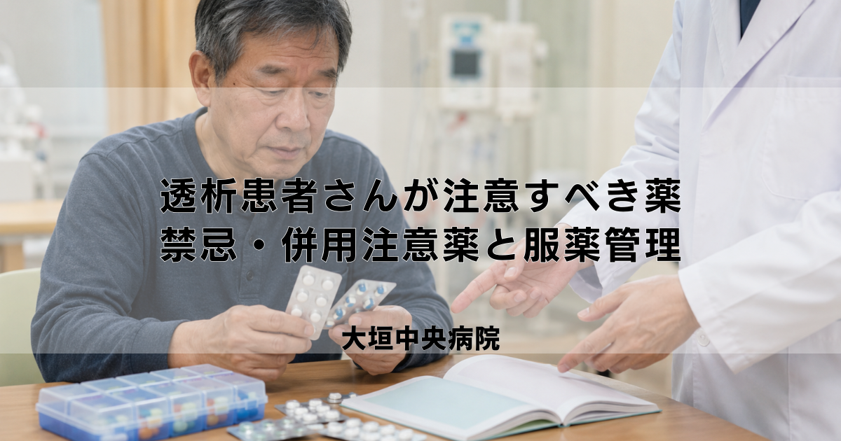 透析患者さんが注意すべき薬｜禁忌薬・併用注意薬と正しい服薬管理