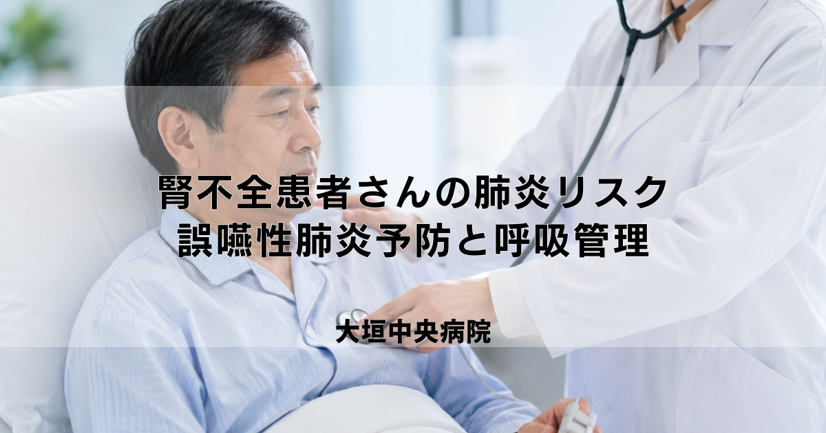 腎不全患者さんの肺炎リスク|誤嚥性肺炎の予防と呼吸管理