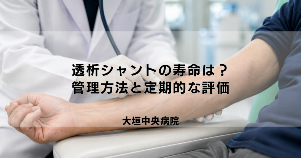 透析シャントの寿命は？長持ちさせるための管理方法と定期的な評価