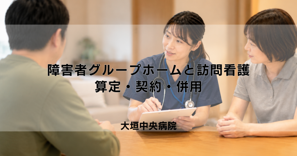 障害者グループホームに訪問看護は入れる？算定・契約・併用