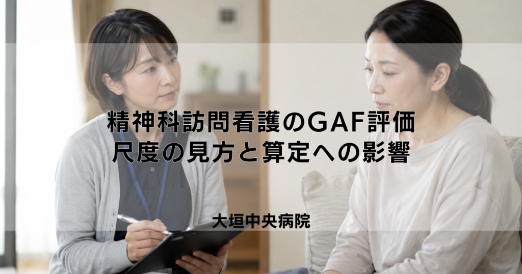 精神科訪問看護のGAF評価とは？尺度の見方と算定への影響