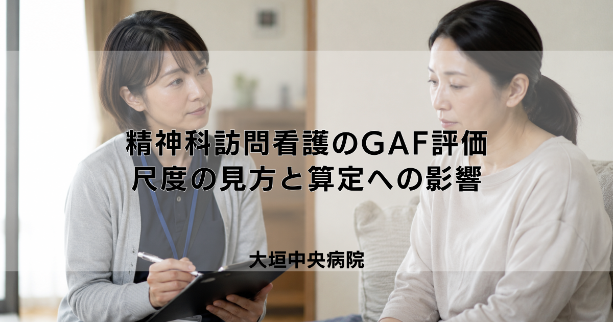 精神科訪問看護のGAF評価とは？尺度の見方と算定への影響