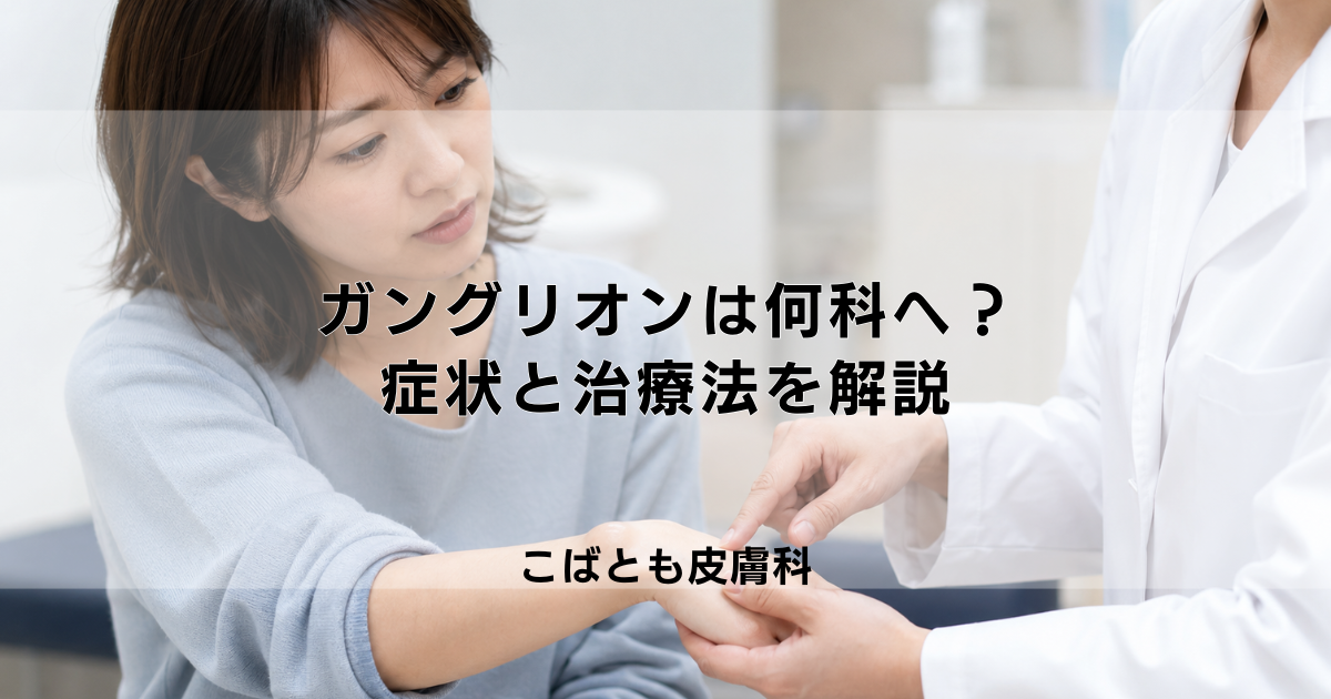 ガングリオンは何科へ行くべき？皮膚科？整形外科？症状と治療法を解説