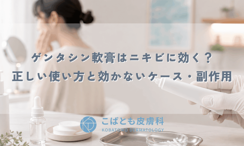 ゲンタシン軟膏はニキビに効く？正しい使い方と効かないケース・副作用を解説