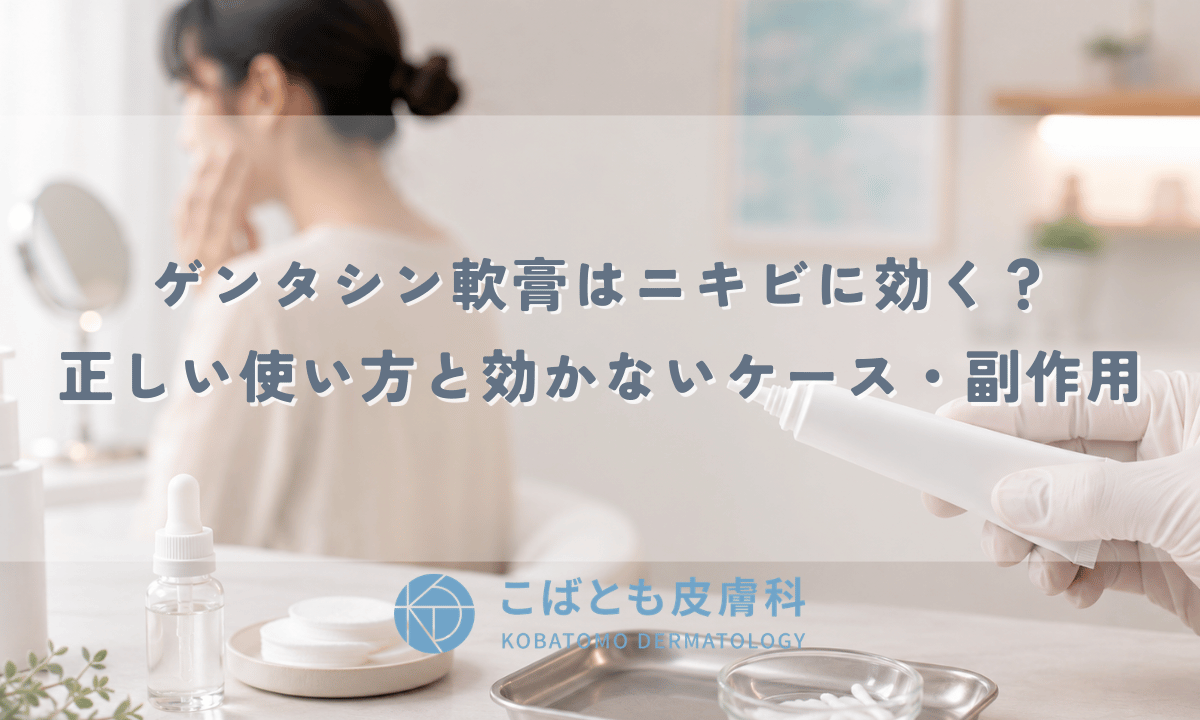 ゲンタシン軟膏はニキビに効く？正しい使い方と効かないケース・副作用を解説