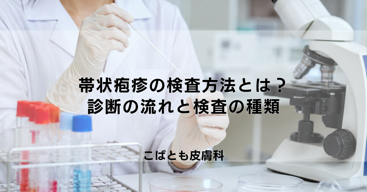 帯状疱疹の検査方法とは？病院での診断の流れと行われる検査の種類