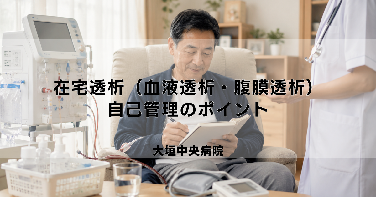 在宅透析（血液透析・腹膜透析）と自己管理のポイント｜自宅での治療