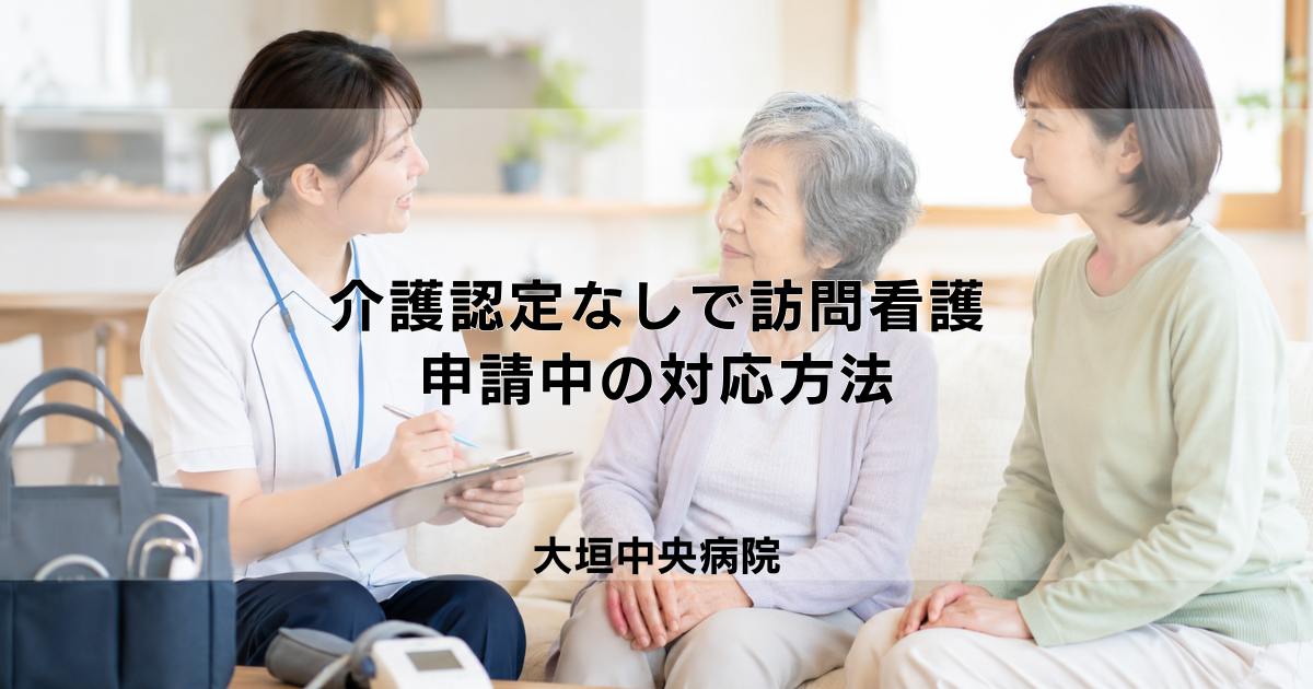 介護認定なしでも訪問看護は受けられる？申請中の対応方法