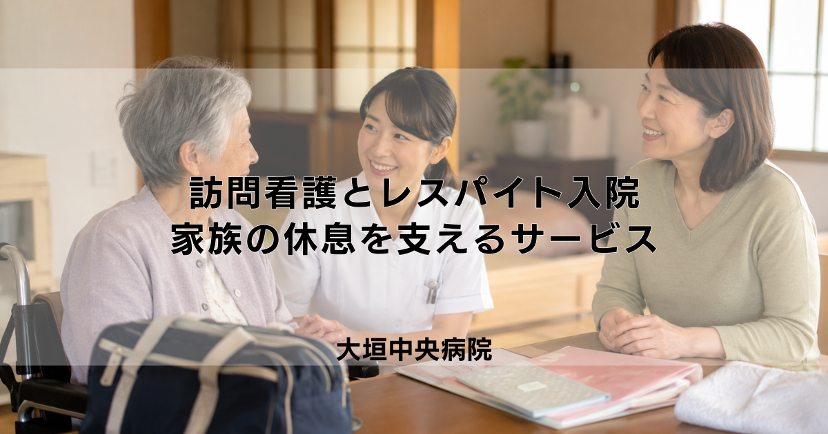 訪問看護とレスパイト入院の連携|家族の休息を支えるサービス