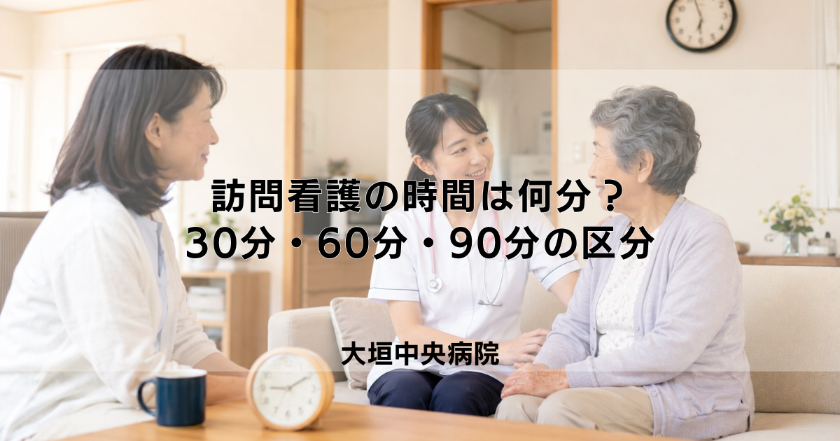 訪問看護の時間は何分?30分・60分・90分の区分と時間帯