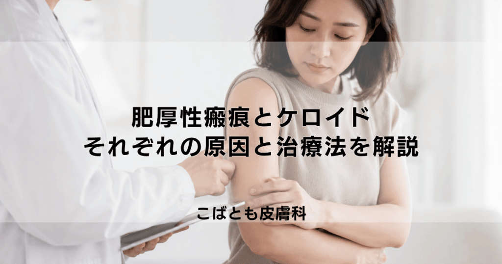 「肥厚性瘢痕」と「ケロイド」の違いとは？それぞれの原因と治療法を解説