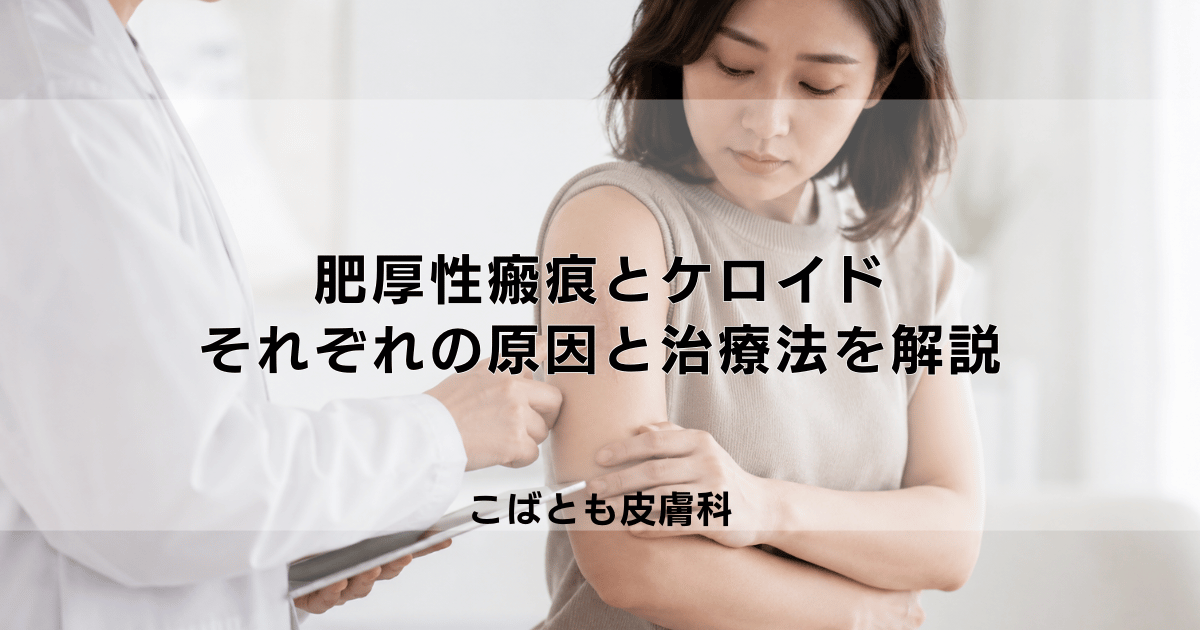 「肥厚性瘢痕」と「ケロイド」の違いとは？それぞれの原因と治療法を解説