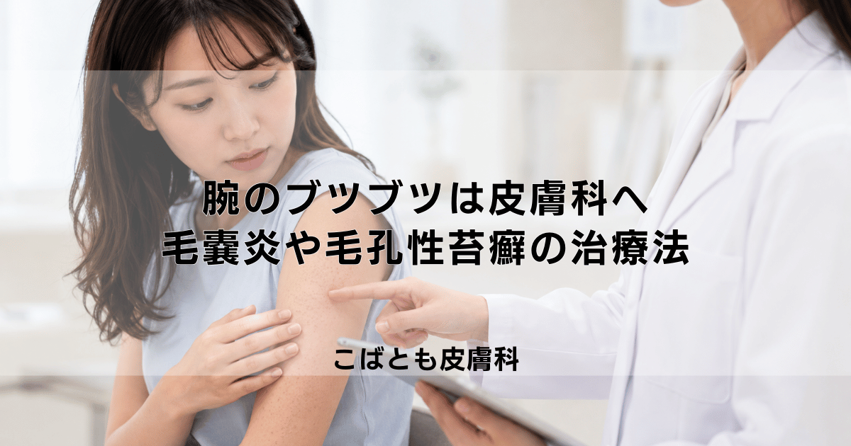 腕のブツブツは皮膚科で相談を｜毛嚢炎や毛孔性苔癬など原因別の治療法
