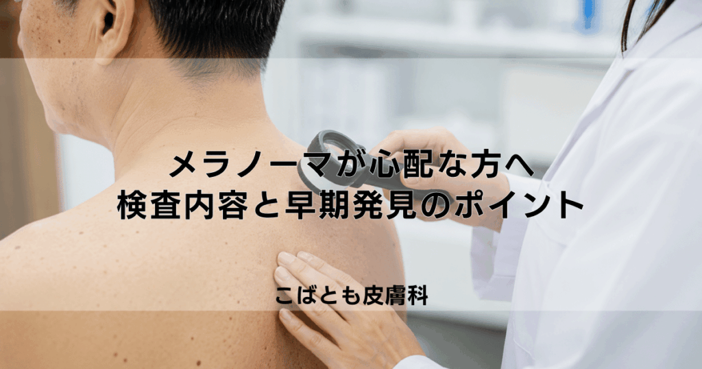 メラノーマが心配な方へ｜皮膚科での検査内容と早期発見のポイント