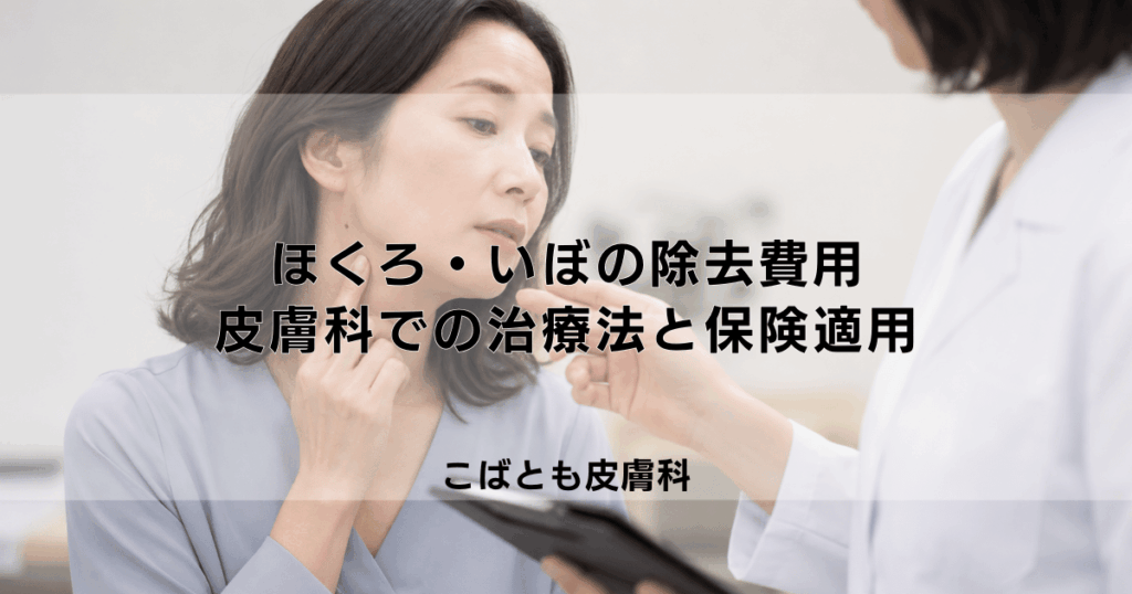 ほくろ・いぼの除去にかかる費用は？皮膚科での治療法の種類と保険適用