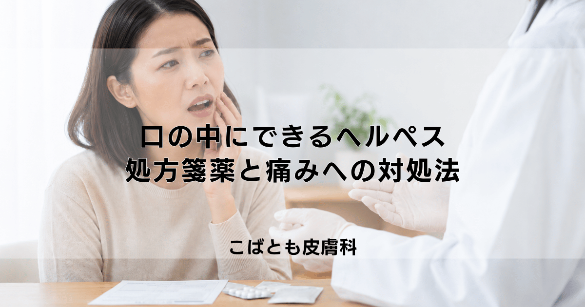 口の中にできるヘルペス「歯肉口内炎」の治し方|処方される飲み薬と痛みへの対処法
