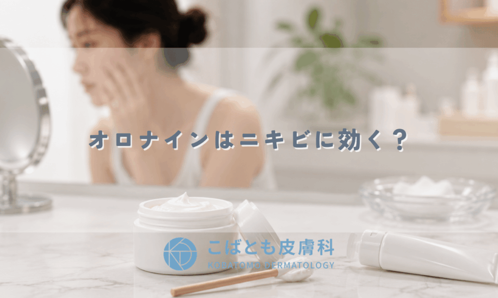 オロナインはニキビに効く？効果がある場合・ない場合と正しい使い方