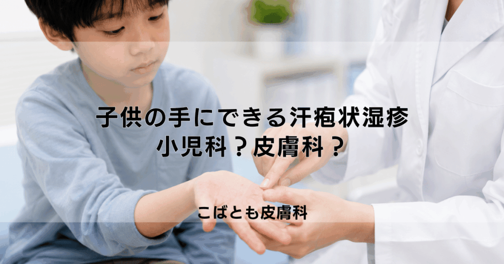 子供の手にできるブツブツ「汗疱状湿疹」のケア｜小児科？皮膚科？