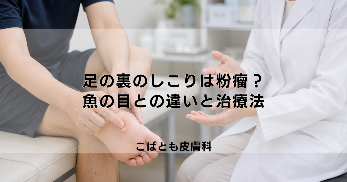 足の裏のしこりは粉瘤（ふんりゅう）？魚の目との違いと皮膚科での治療法