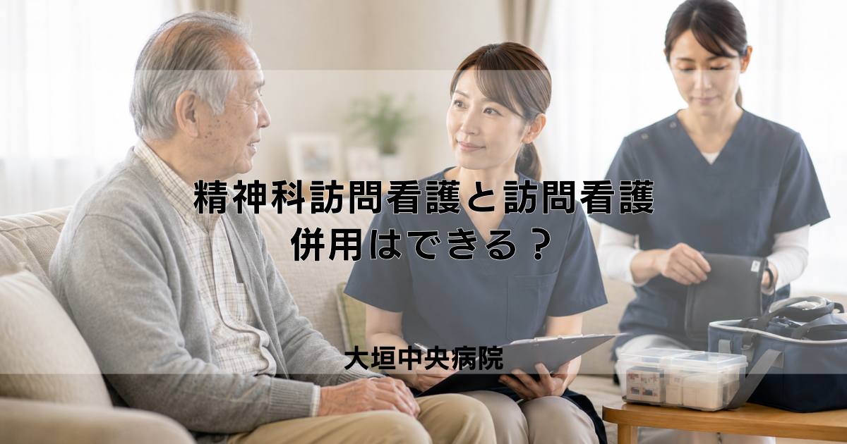 精神科訪問看護と訪問看護の違い|併用はできる?