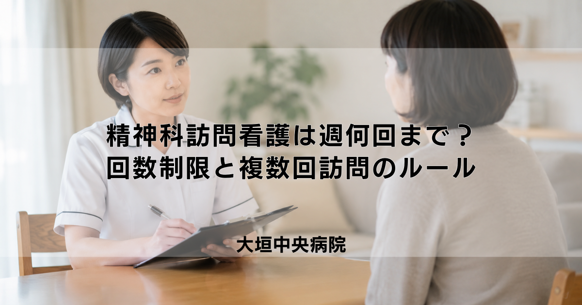 精神科訪問看護は週何回まで？回数制限と複数回訪問のルール