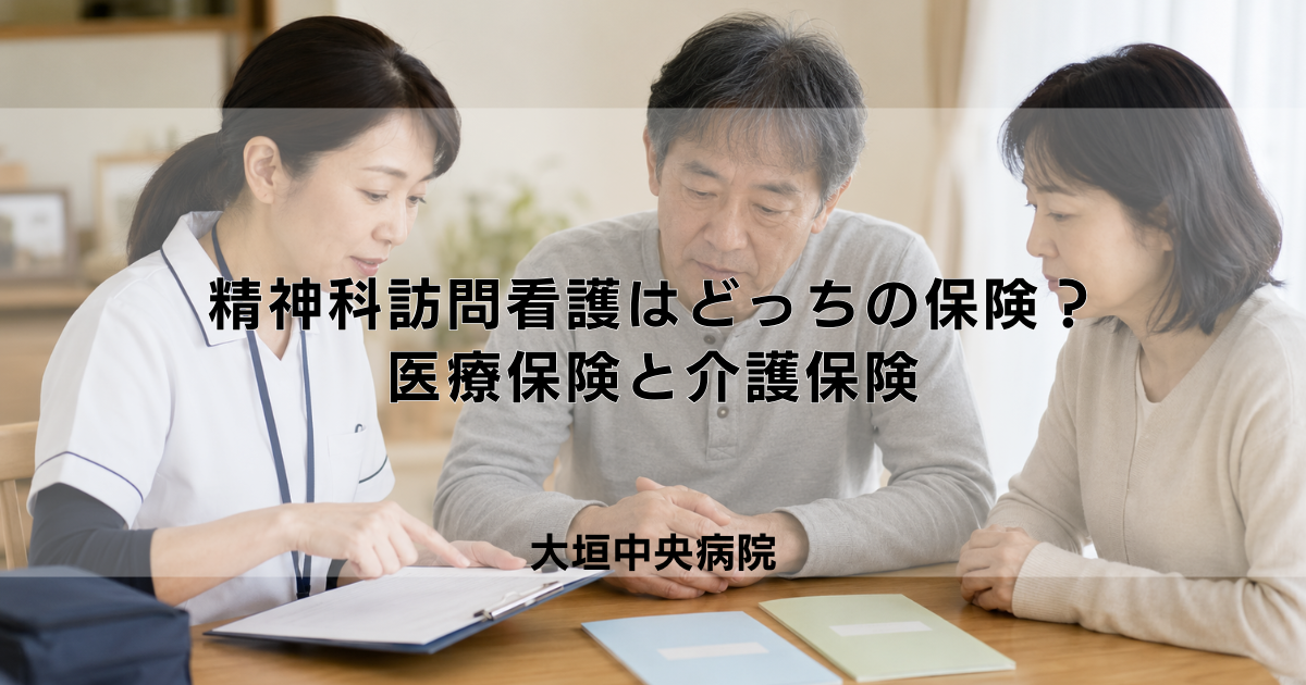 精神科訪問看護は医療保険?介護保険?使える保険と優先順位
