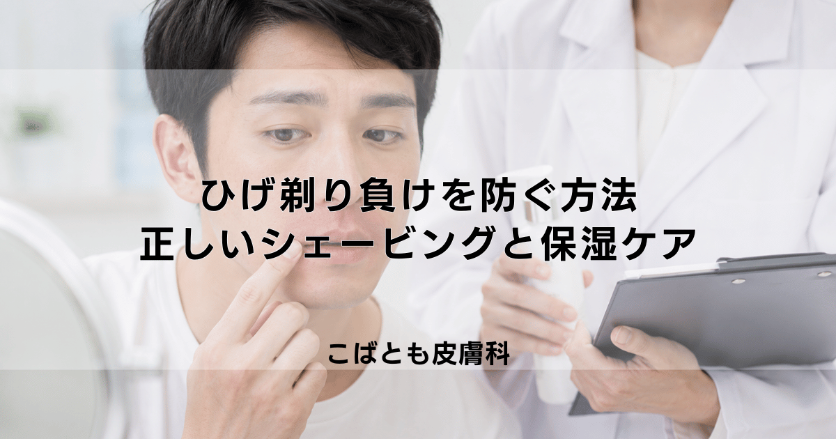 鼻の下や口周りの「ひげ剃り負け」を防ぐ方法|正しいシェービングと保湿ケア