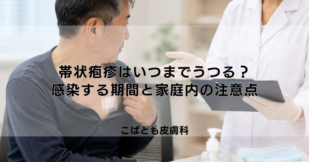 帯状疱疹はいつまでうつる？感染力がある期間と家庭内での注意点