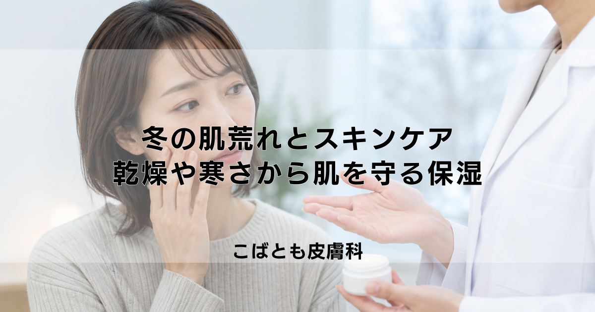 冬の肌荒れに負けないスキンケア｜乾燥や寒さから肌を守る基本の保湿