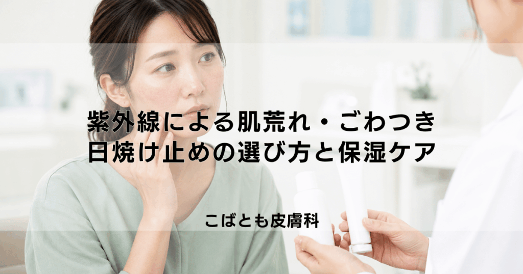 紫外線による肌荒れ・ごわつきの原因と対策｜日焼け止めの選び方と保湿ケア