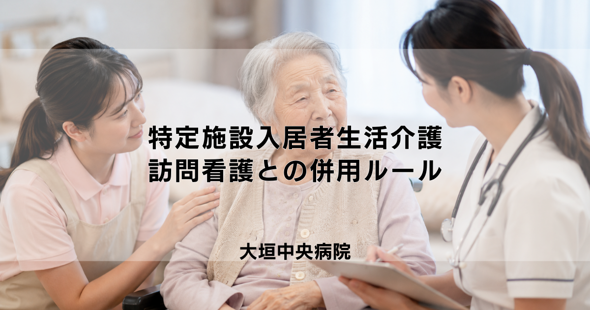 特定施設入居者生活介護と訪問看護の併用ルール|算定の条件