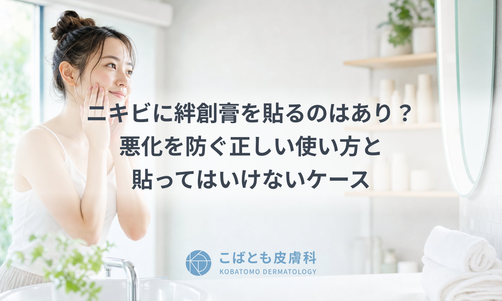 洗面所の鏡の前で肌の手入れをする若い女性と、清潔感のある明るい室内のイメージ