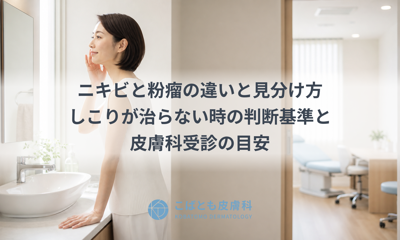 鏡の前で頬のしこりを確かめる人と明るい皮膚科の診察室のイメージ