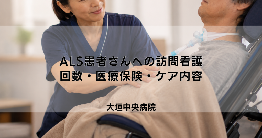 ALS（筋萎縮性側索硬化症）の訪問看護｜回数・医療保険・ケア内容