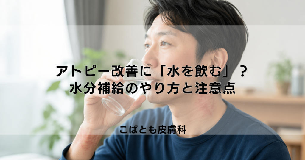 アトピー改善に「水を飲む」は効果的？正しい水分補給のやり方と注意点