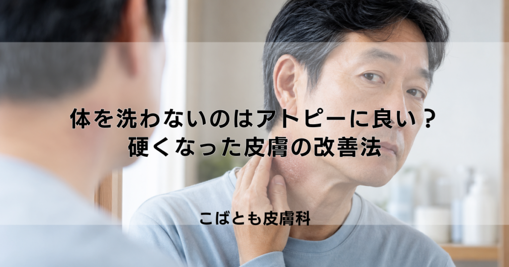 「体を洗わない」はアトピーに良い？苔癬化して硬くなった皮膚の改善法