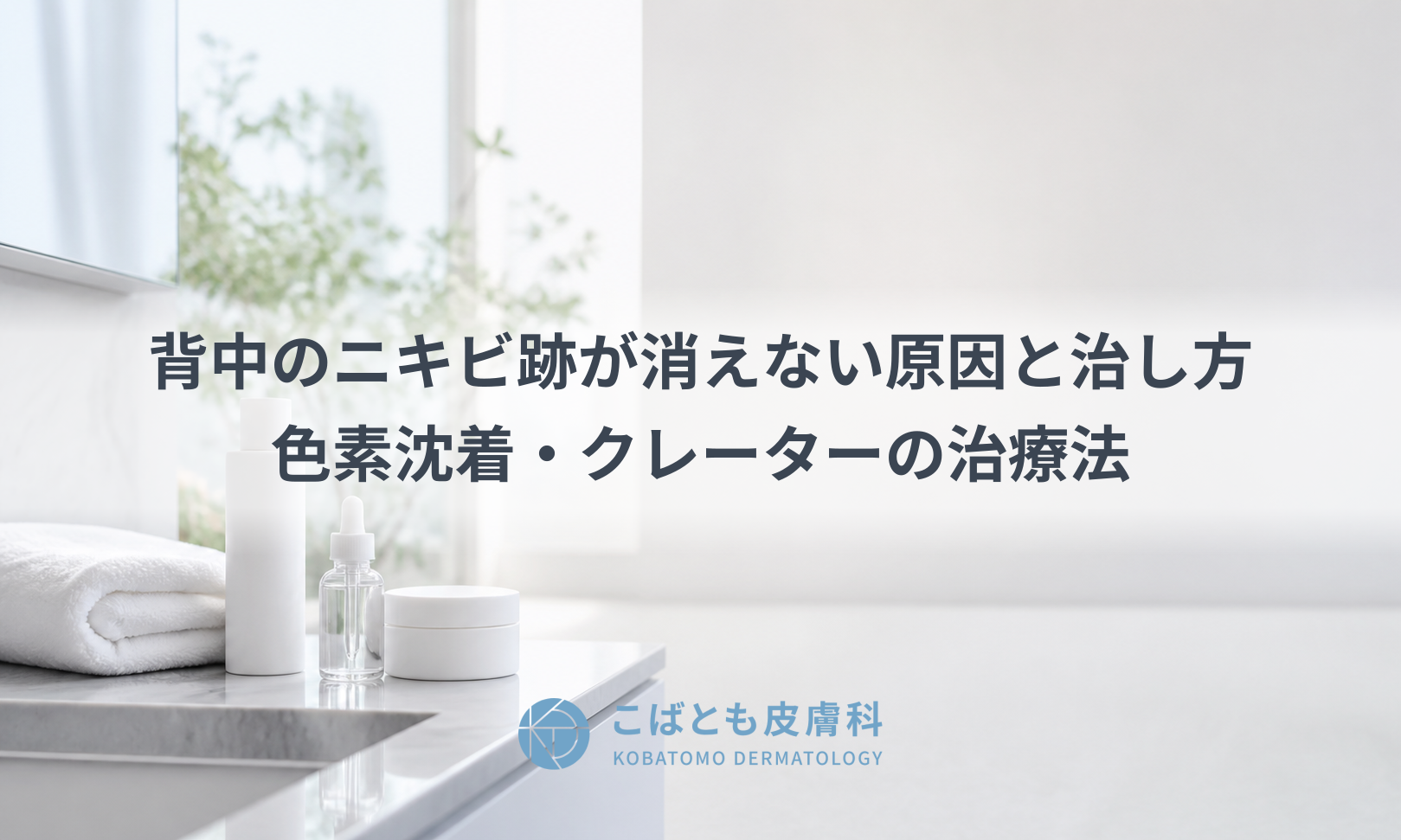 背中のニキビ跡のケアをイメージした、明るく清潔なスキンケアの情景