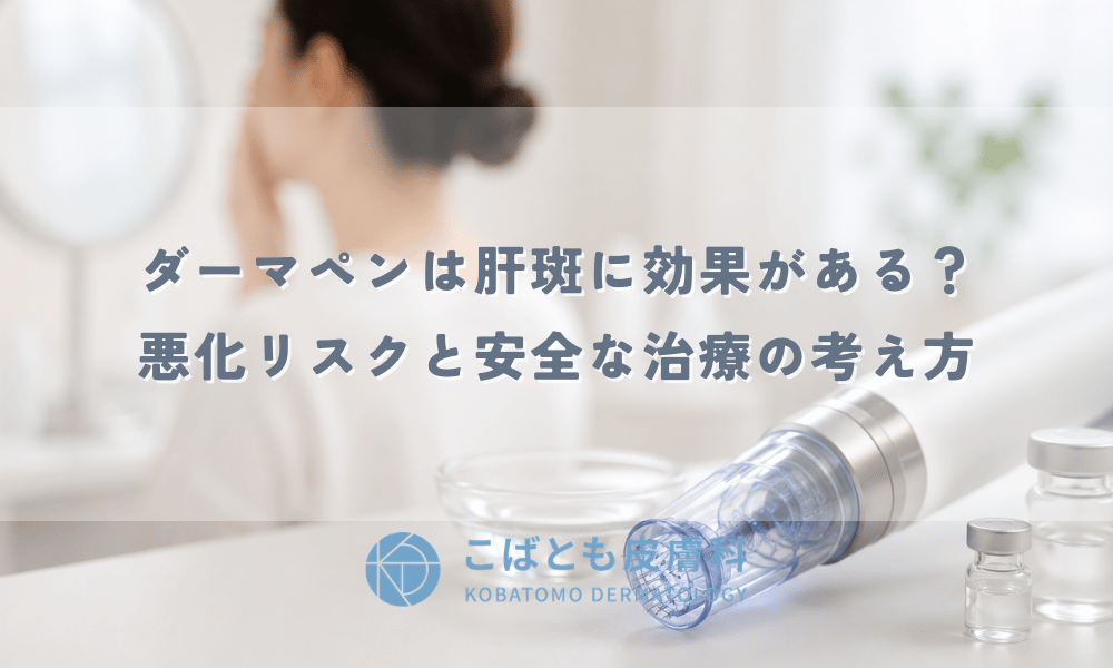 ダーマペンは肝斑に効果がある？悪化リスクと安全な治療の考え方