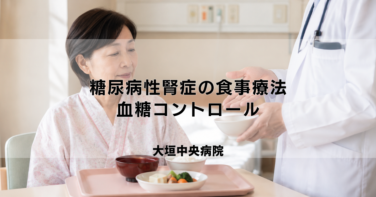 糖尿病性腎症の食事療法|血糖コントロールと腎臓を守るポイント