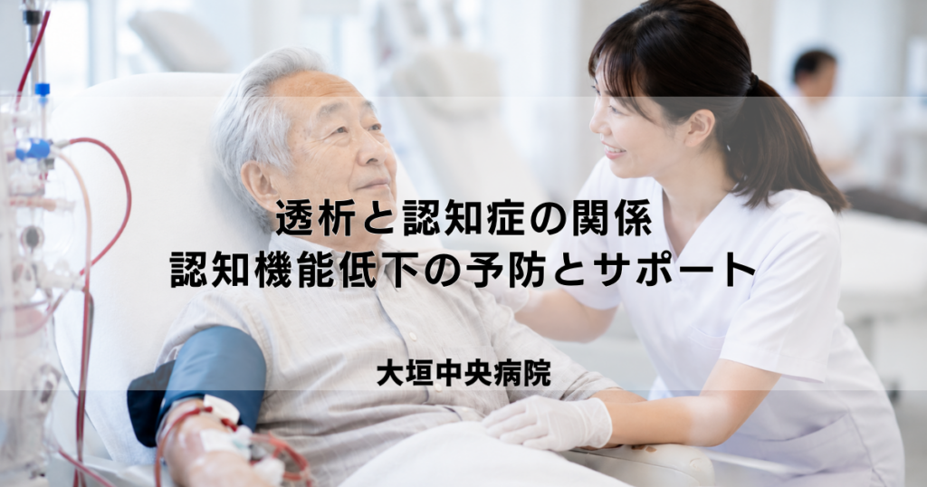 透析と認知症の関係｜認知機能低下の予防とサポート体制について