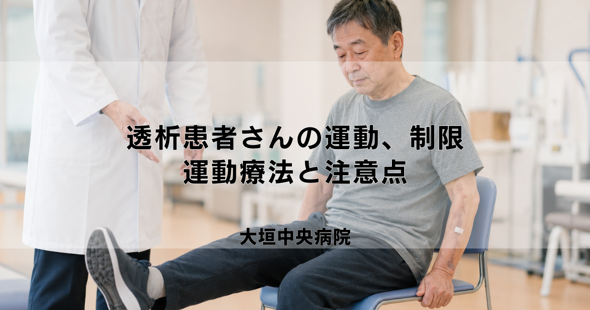 透析患者さんの運動、制限はある?安全に行う運動療法と注意点