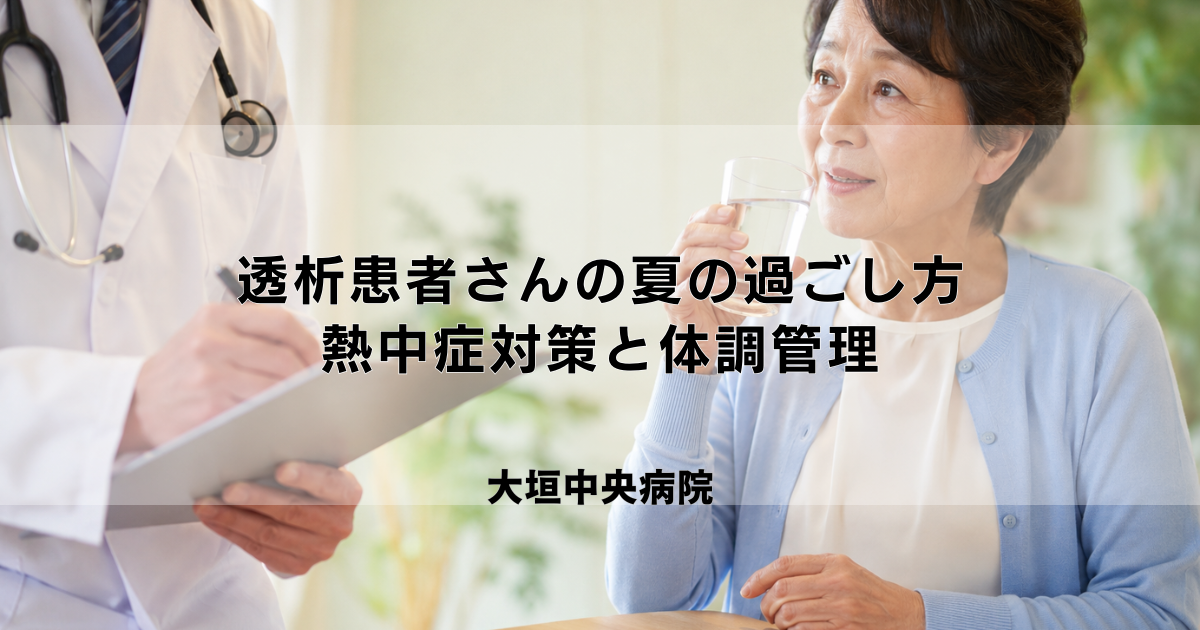 透析患者さんの夏の過ごし方｜熱中症対策と水分・体調管理のコツ